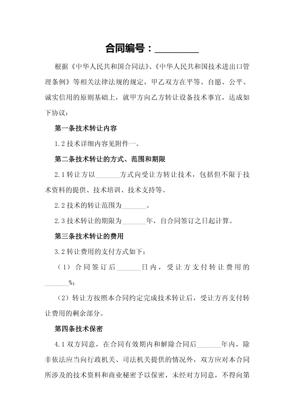 設(shè)備技術(shù)轉(zhuǎn)讓合同模板