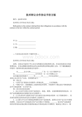 技術(shù)轉(zhuǎn)讓合作協(xié)議書（官方版）