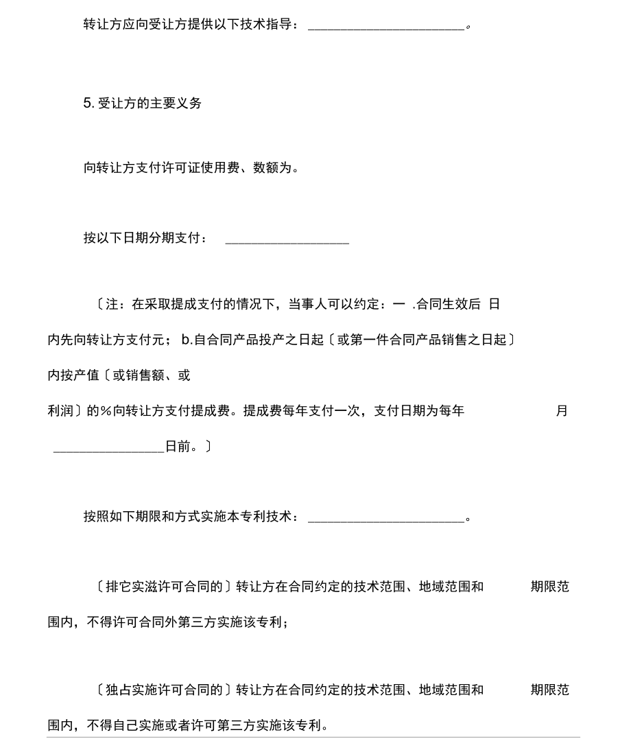 專利實(shí)施許可合同通用版范文（技術(shù)轉(zhuǎn)讓方向）